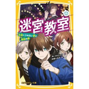 迷宮教室 永遠にさめない夢と最強の敵 集英社みらい文庫 / あいはらしゅう 〔新書〕