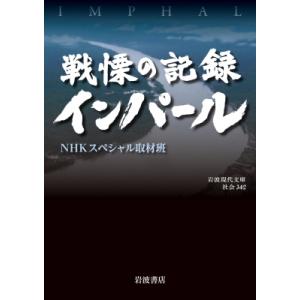 戦慄の記録インパール 岩波現代文庫 / NHKスペシャル取材班  〔文庫〕