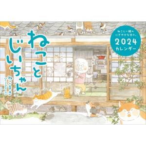 ねことじいちゃん 2024 カレンダー / ねこまき  〔本〕｜hmv