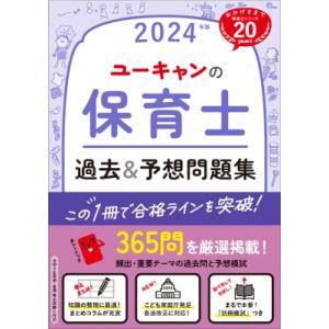 ユーキャンの保育士過去 &amp; 予想問題集 2024年版 / ユーキャン保育士試験研究会 〔本〕 