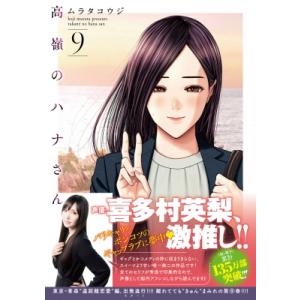 高嶺のハナさん 9 ニチブンコミックス / ムラタコウジ  〔コミック〕