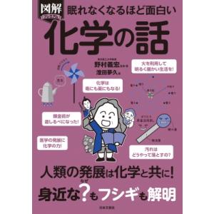 眠れなくなるほど面白い　図解プレミアム化学の話 / 野村義宏  〔本〕