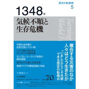 1348年　気候不順と生存危機 歴史の転換期 / 千葉敏之  〔全集・双書〕