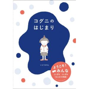 コグニのはじまり / いとうひろし  〔本〕