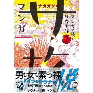 マンガ サ旅-マンガで読むサウナ旅- 2 / タナカカツキ  〔本〕