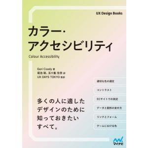 カラー・アクセシビリティ UX　Design　Books / ジェリー・コーディ  〔本〕