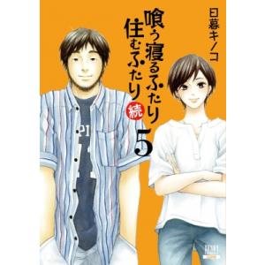 喰う寝るふたり 住むふたり 続 5 ゼノンコミックス / 日暮キノコ  〔コミック〕