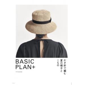 かぎ針で編む夏の帽子とこもの BASIC　PLAN+ / エクスナレッジ  〔本〕