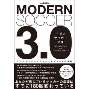 モダンサッカー3.0 「ポジショナルプレー」から「ファンクショナルプレー」へ fotballista...