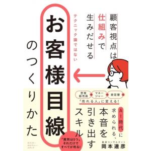 お客様目線のつくりかた 顧客視点は仕組みで生みだせる / 岡本達彦  〔本〕