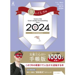 ゲッターズ飯田の五星三心占い開運手帳 2024 金のイルカ座 / ゲッターズ飯田  〔本〕