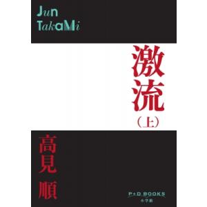 激流 上 P+D　BOOKS / 高見順  〔本〕