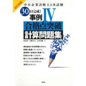 中小企業診断士2次試験30日完成!事例4合格点突破計算問題集 / 杉山淳  〔本〕