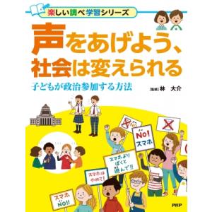声をあげよう、社会は変えられる 子どもが政治参加する方法 楽しい調べ学習シリーズ / 林大介  〔辞...