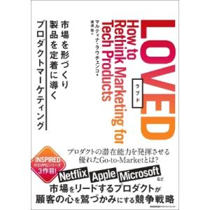LOVED 市場を形づくり製品を定着に導くプロダクトマーケティング / マルティナ・ローチェンコ  ...