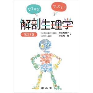 なるほどなっとく!解剖生理学 / 多久和典子  〔本〕