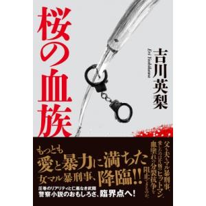 桜の血族 / 吉川英梨  〔本〕
