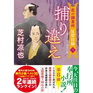 捕り違え 北の御番所反骨日録 8 双葉文庫 / 芝村凉也  〔文庫〕｜hmv