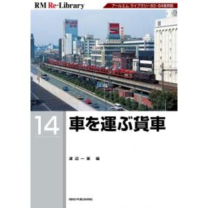 Rm Re-library 14 車を運ぶ貨車 / 渡辺一策  〔本〕