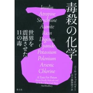 毒殺の化学 世界を震撼させた11の毒 / ニール・a・ブラッドベリー  〔本〕