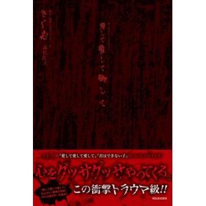愛して愛して愛して Kikuostories / きくお 〔本〕