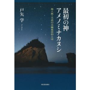 最初の神アメノミナカヌシ 海人族・天武の北極星信仰とは / 戸矢学  〔本〕