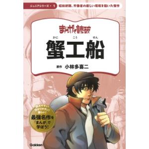 蟹工船 まんがで読破　ジュニア / チーム・バンミカス  〔本〕 学習まんがその他の商品画像