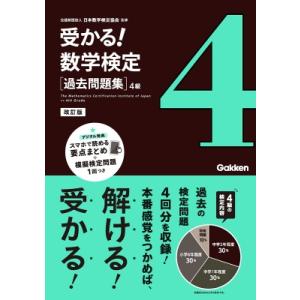 受かる!数学検定　過去問題集　4級 / 日本数学検定協会  〔全集・双書〕