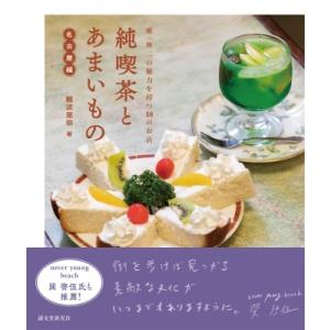 純喫茶とあまいもの　名古屋編 唯一無二の魅力を持つ30のお店 / 難波里奈  〔本〕