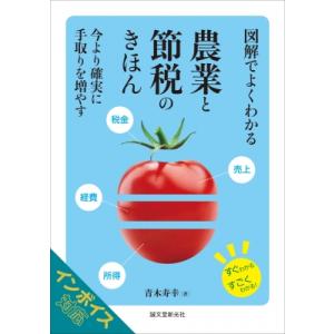 図解でよくわかる農業と節税のきほん 今より確実に手取りを増やす すぐわかるすごくわかる! / 青木寿...