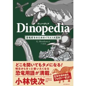 ディノペディア 恐竜好きのためのイラスト大百科 / G.masukawa  〔本〕