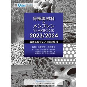 骨補填材料 &amp; メンブレン　YEARBOOK 最新エビデンスと臨床応用 2023 / 2024 別冊...