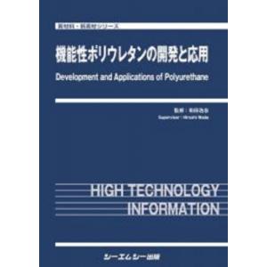 機能性ポリウレタンの開発と応用 新材料・新素材 / 和田浩志 (三条市立大学) 〔本〕
