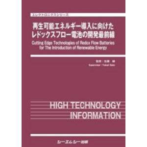 再生可能エネルギー導入に向けたレドックスフロー電...の商品画像