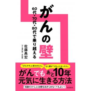 がんの壁 60代・70代・80代で乗り越える / 佐藤典宏  〔本〕