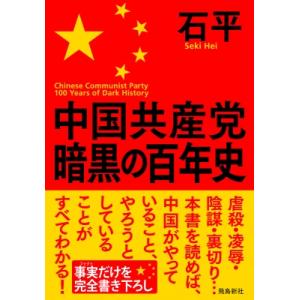 中国共産党暗黒の百年史 / 石平   〔本〕