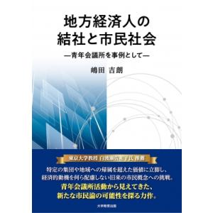 地方経済人の結社と市民社会 青年会議所を事例として / 嶋田吉朗  〔本〕