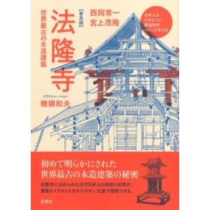 普及版・法隆寺 世界最古の木造建築 / 西岡常一  〔本〕