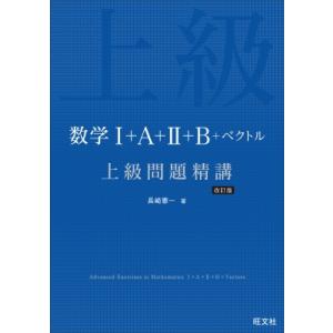 数学I+a+II+b+ベクトル 上級問題精講 / 長崎憲一  〔全集・双書〕