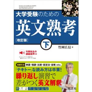 大学受験のための 英文熟考 上 改訂版 / 竹岡広信 〔全集・双書