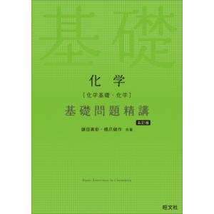化学〈化学基礎・化学〉基礎問題精講/鎌田真彰/橋爪健作 : bookfan