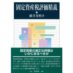 固定資産税評価精義 / 碓井光明  〔全集・双書〕