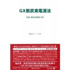 Gx脱炭素電源法 法律・新旧対照条文等 重要法令シリーズ / 信山社編集部  〔全集・双書〕