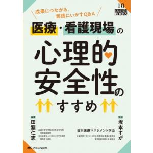 医療・看護現場の心理的安全性のすすめ 成果につながる、実践にいかすQ &amp; A 医療安全BOOKS /...