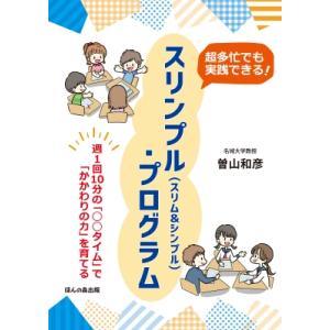超多忙でも実践できる!スリンプル　スリム &amp; シンプル・プログラム 週1回10分の「○○タイム」で「...