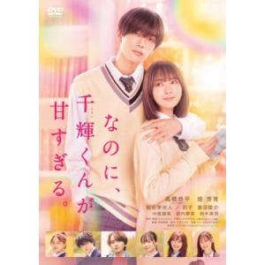 なのに、千輝くんが甘すぎる。  〔DVD〕