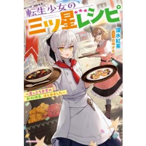 転生少女の三ツ星レシピ 崖っぷち食堂の副料理長、はじめました カドカワBOOKS / 深水紅茶 〔本...