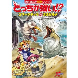 どっちが強い!?コブハクチョウvsオオカモメ 水鳥のパワフル空中対決 角川まんが科学シリーズ / ス...
