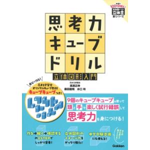 思考力キューブドリル立体図形入門 算数脳ドリル立体王 / 高濱正伸 〔全集・双書〕