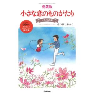 送料無料 小さな恋のものがたり 1-46巻(既刊全巻) みつはしちかこ 中古
